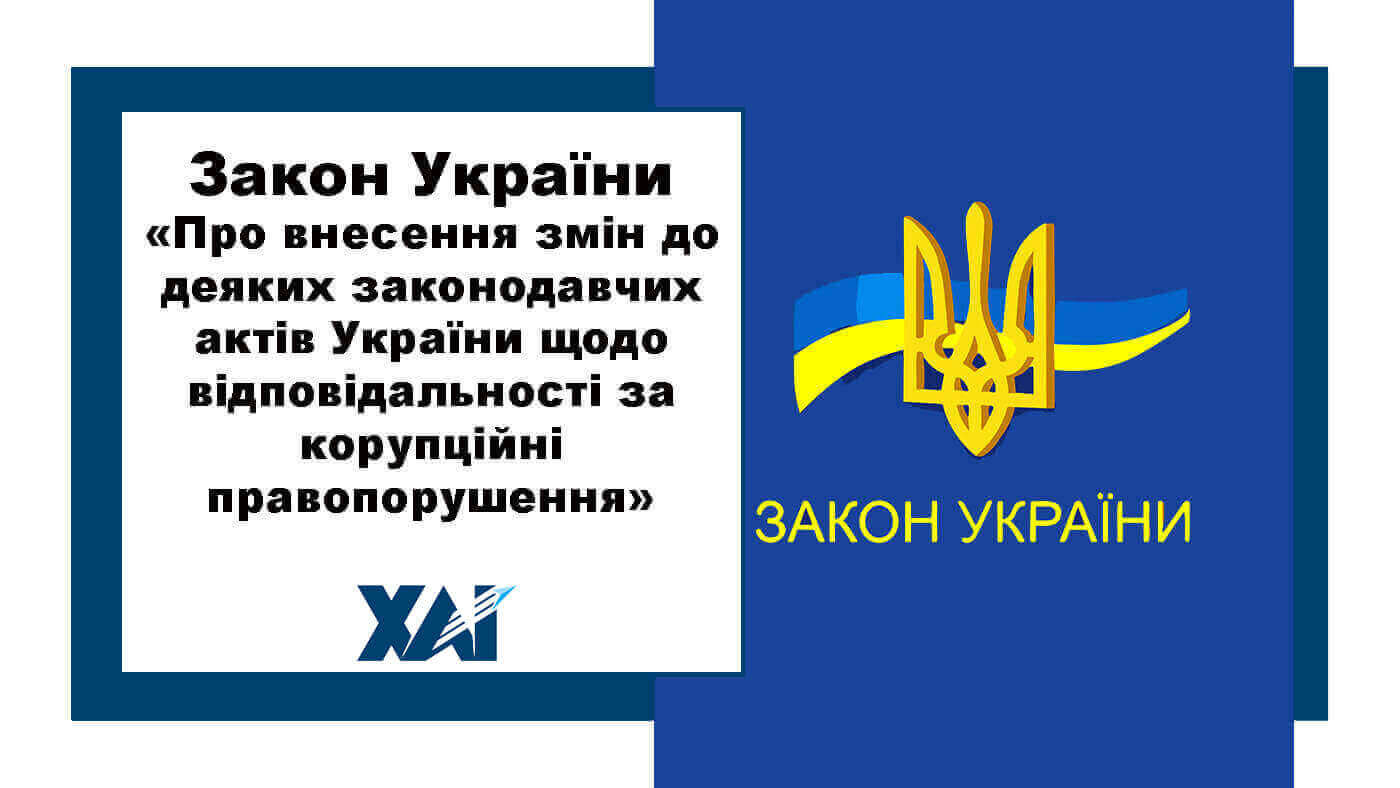 Закон України «Про внесення змін до деяких законодавчих актів України щодо відповідальності за корупційні правопорушення»