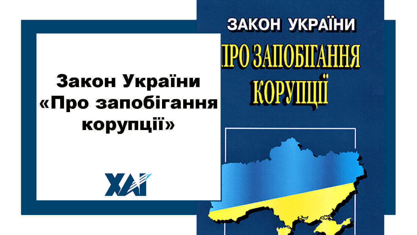 Закон України «Про запобігання корупції»
