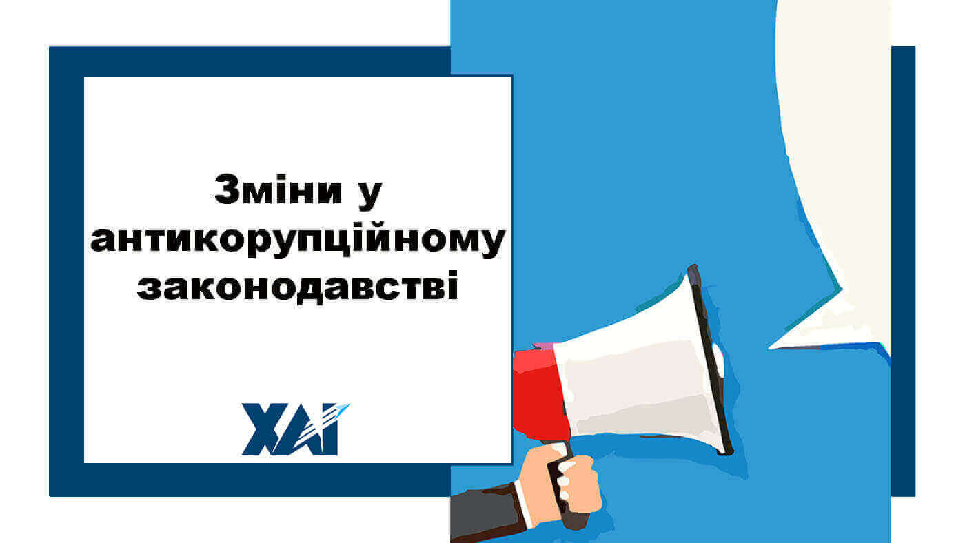 Зміни у антикорупційному законодавстві