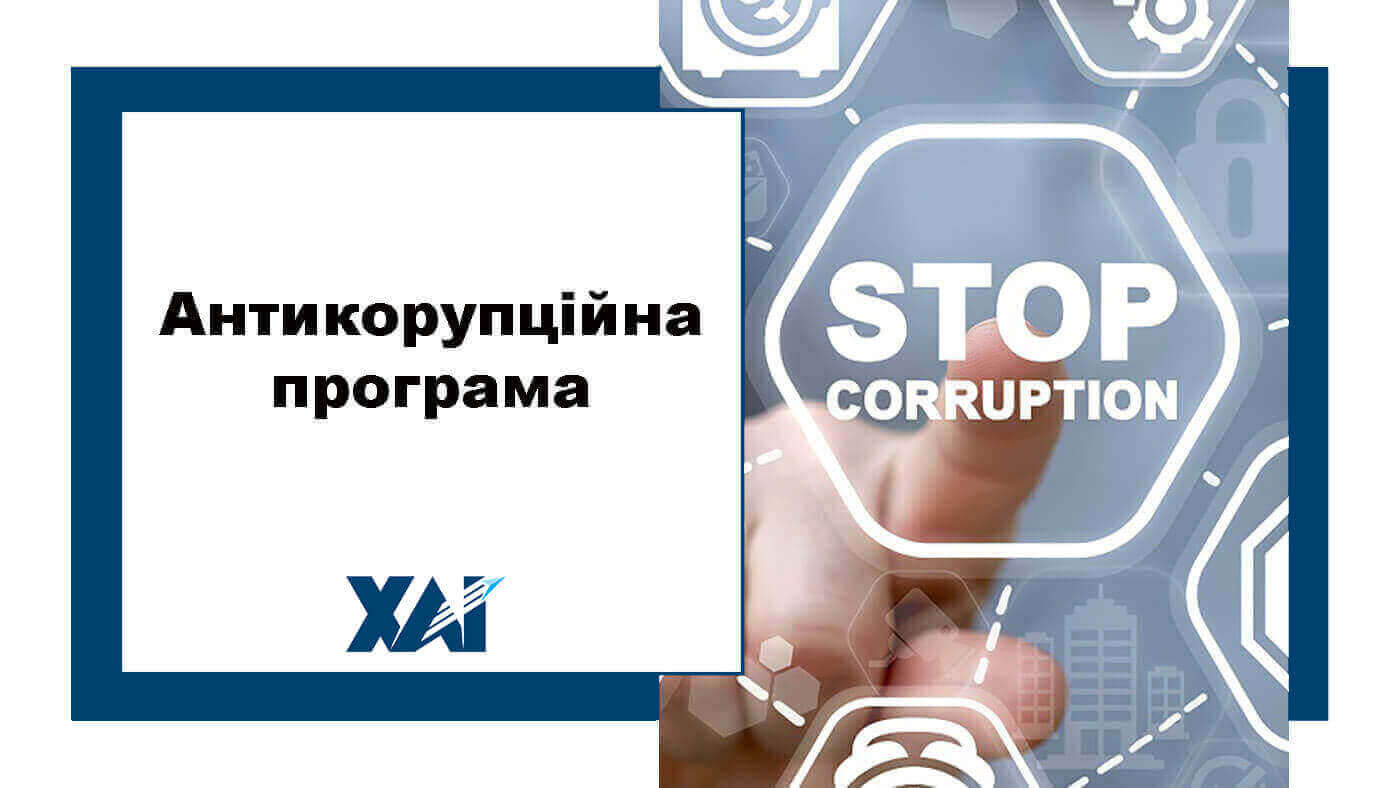 Антикорупційна програма