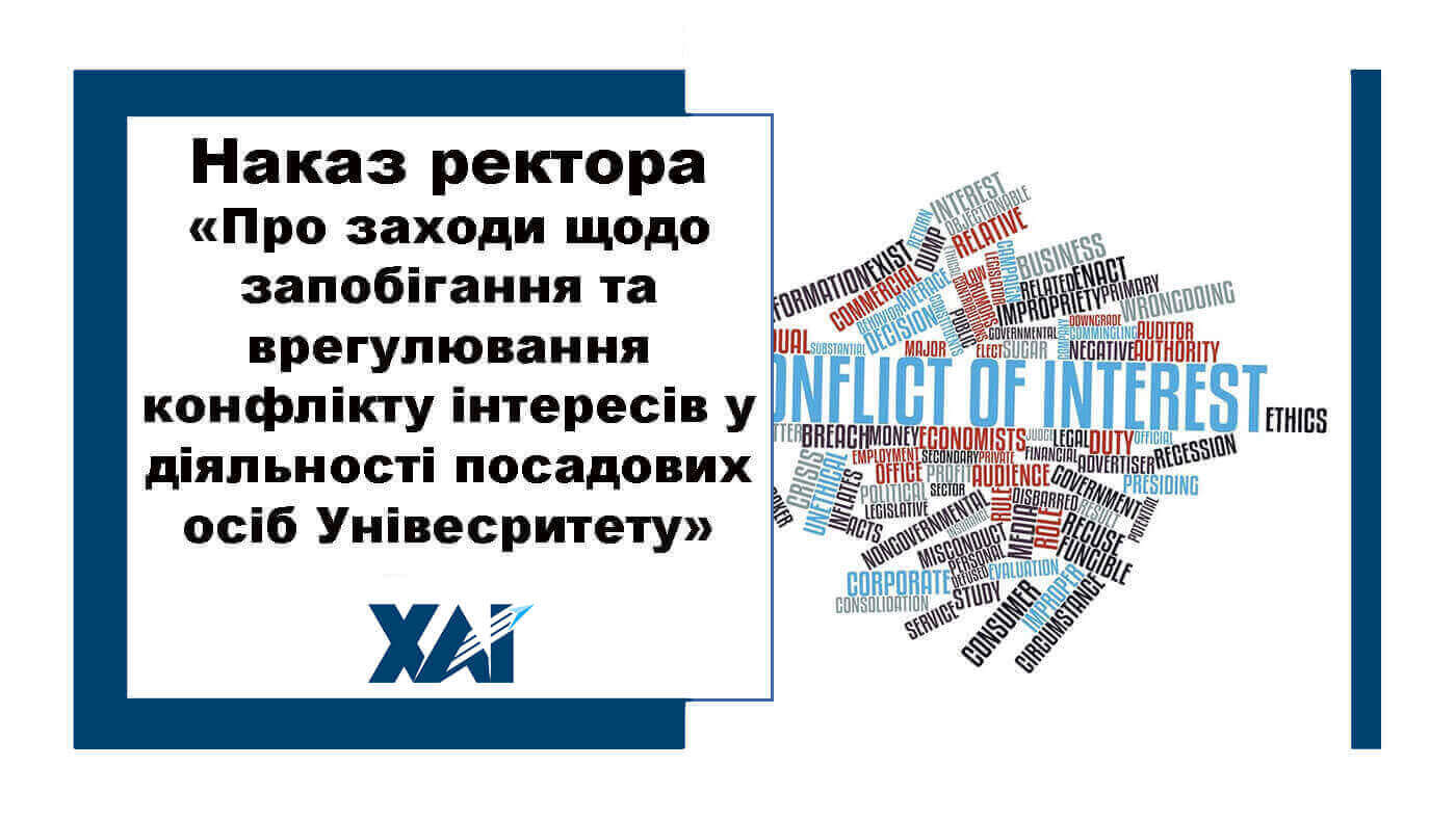 Наказ ректора "Про заходи щодо запобігання та врегулювання конфлікту інтересів у діяльності посадових осіб Університету"