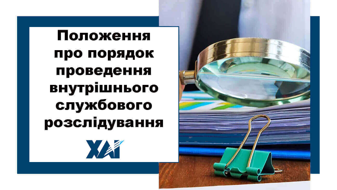 Положення про порядок проведення внутрішнього службового розслідування