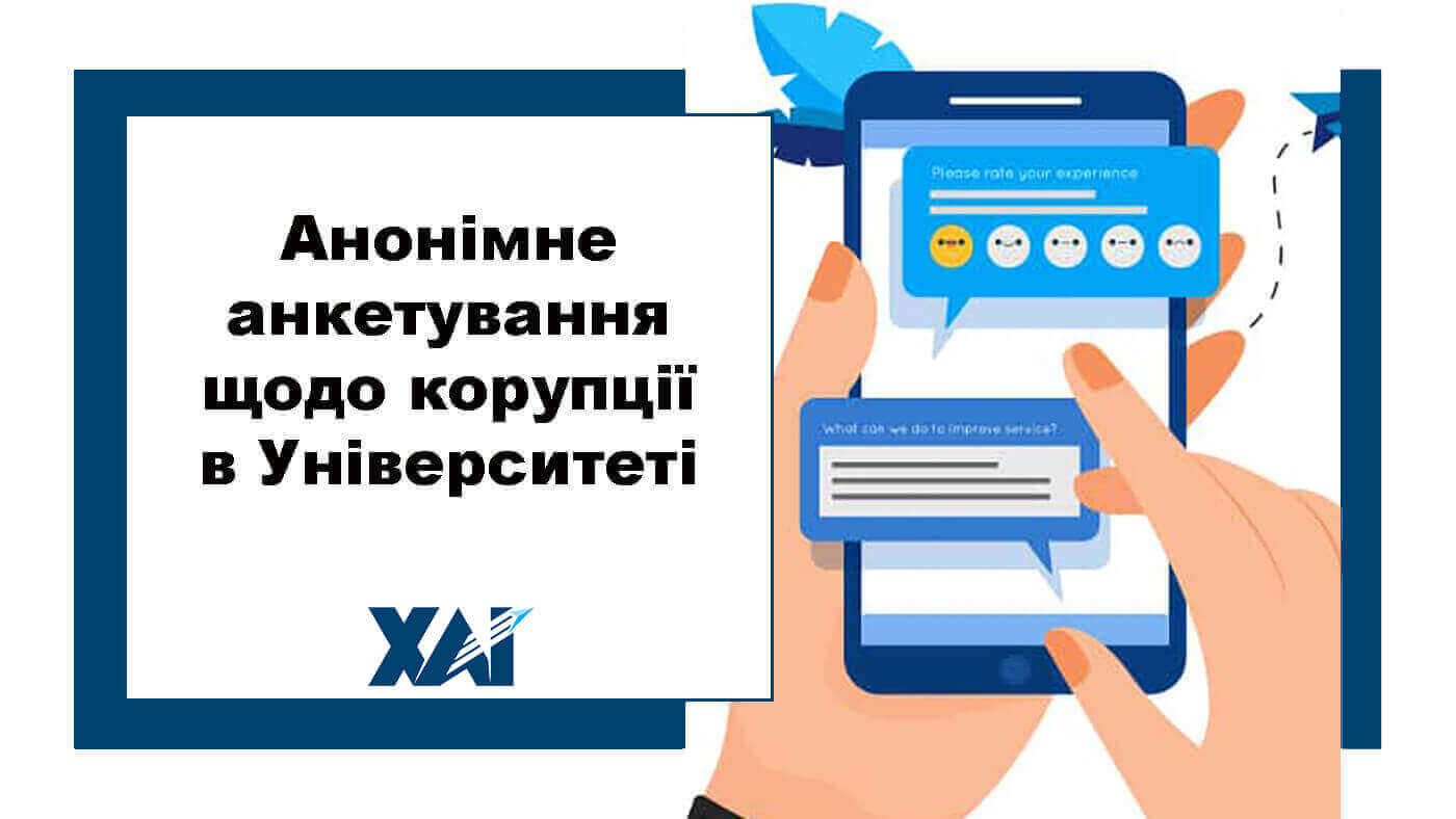 Анонімне анкетування щодо корупції в ХАІ