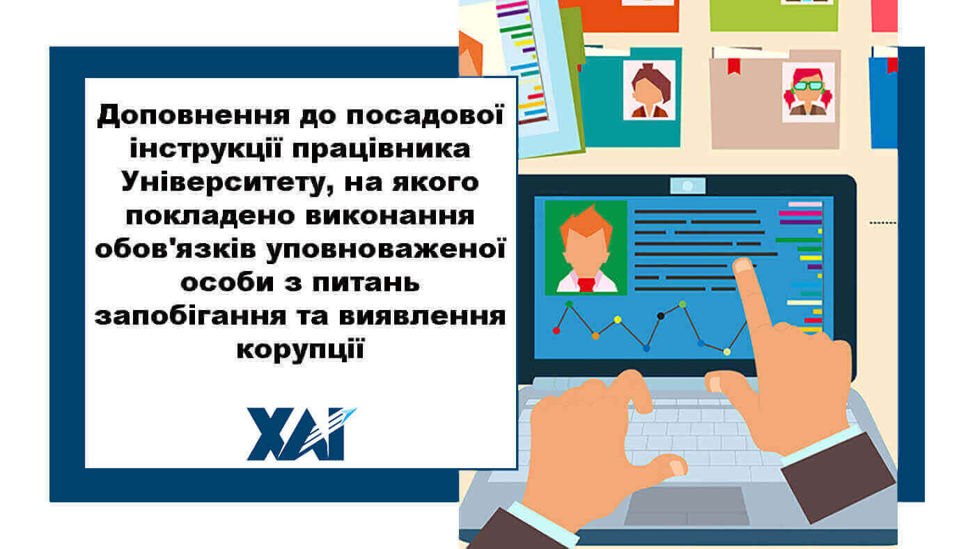 Доповнення до посадової інструкції працівника Університету, на якого покладено виконання обов'язків уповноваженої особи з питань запобігання та виявлення корупції