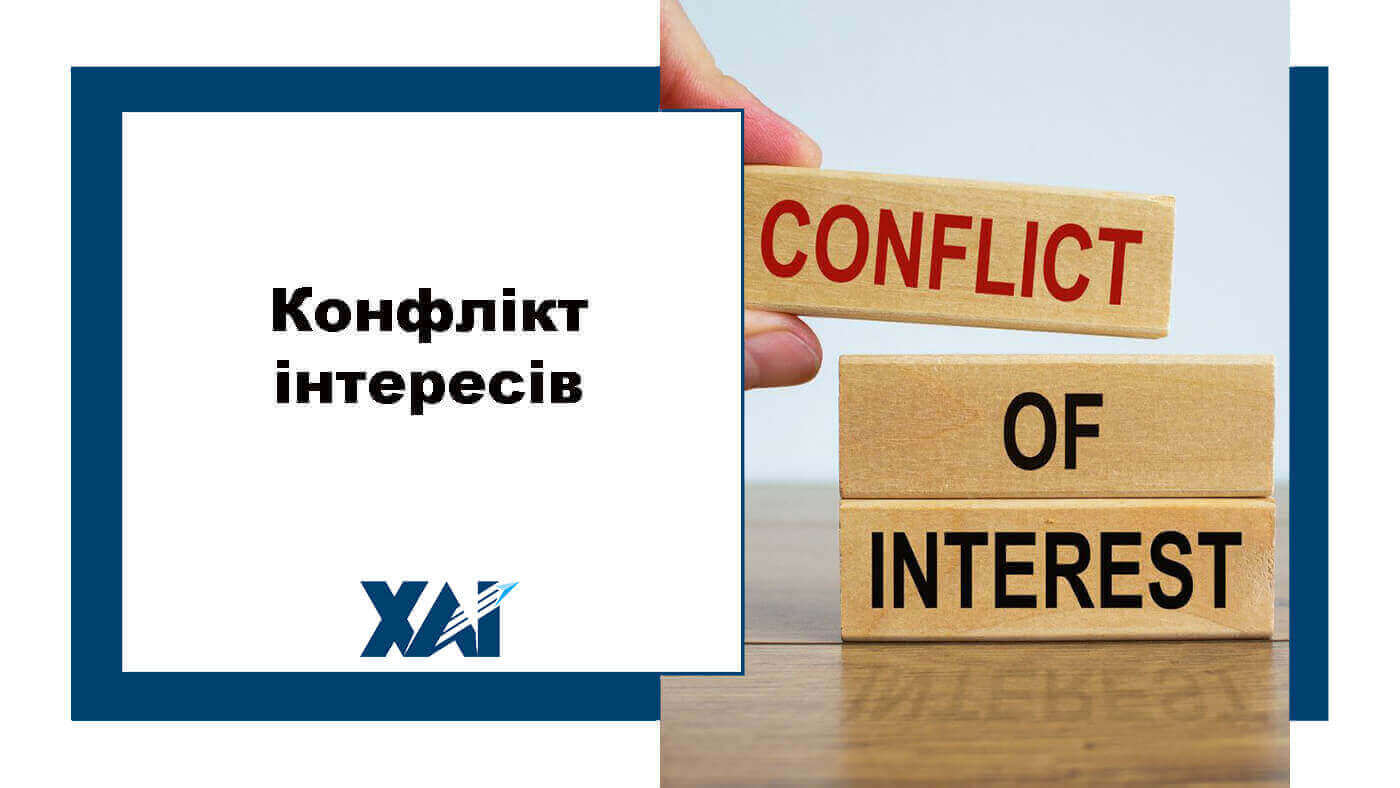 Конфлікт інтересів