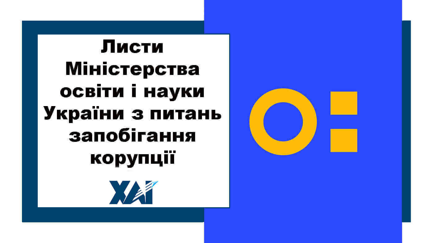 Листи МОН України з питань запобігання корупції