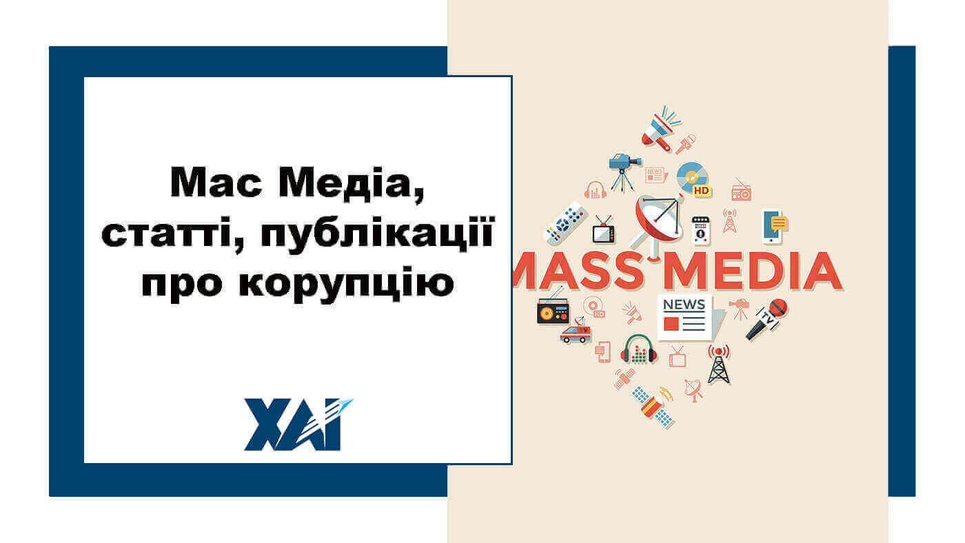 Мас Медіа, статті, публікації про корупцію