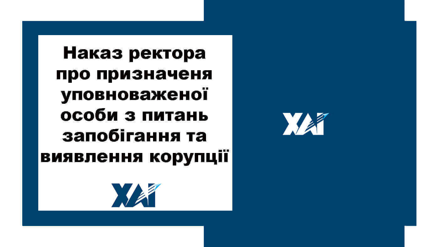 Наказ ректора про призначеня уповноваженої особи з питань запобігання та виявлення корупції