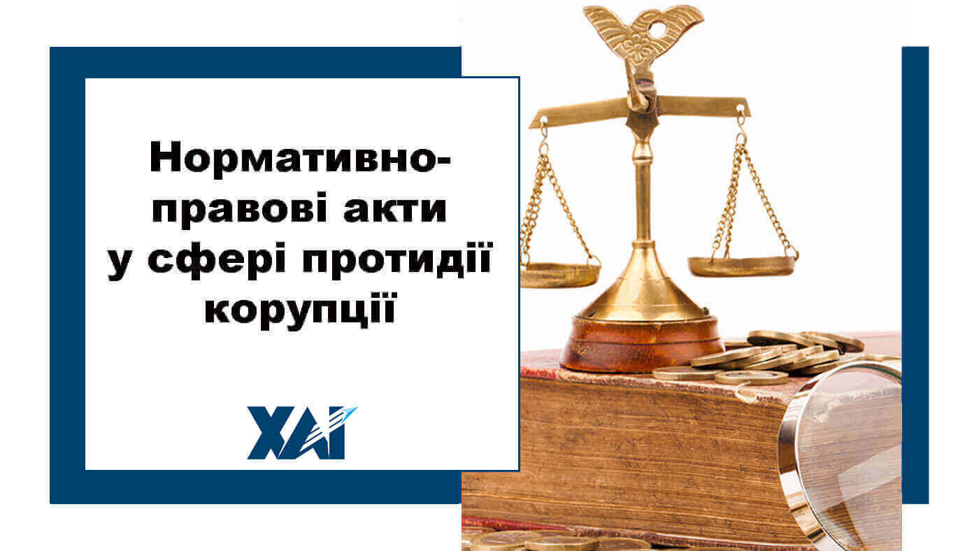 Нормативно-правові акти у сфері протидії корупції