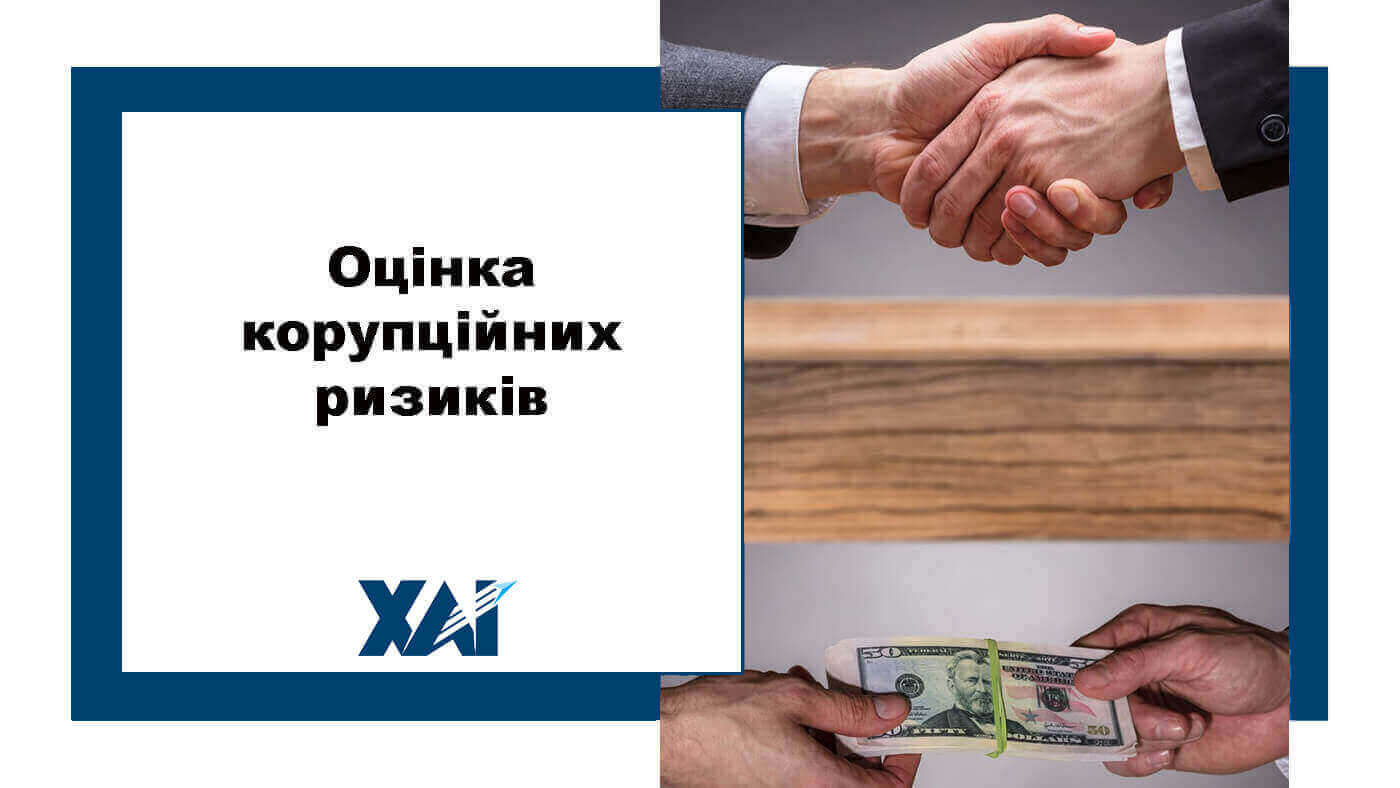 Оцінка корупційних ризиків