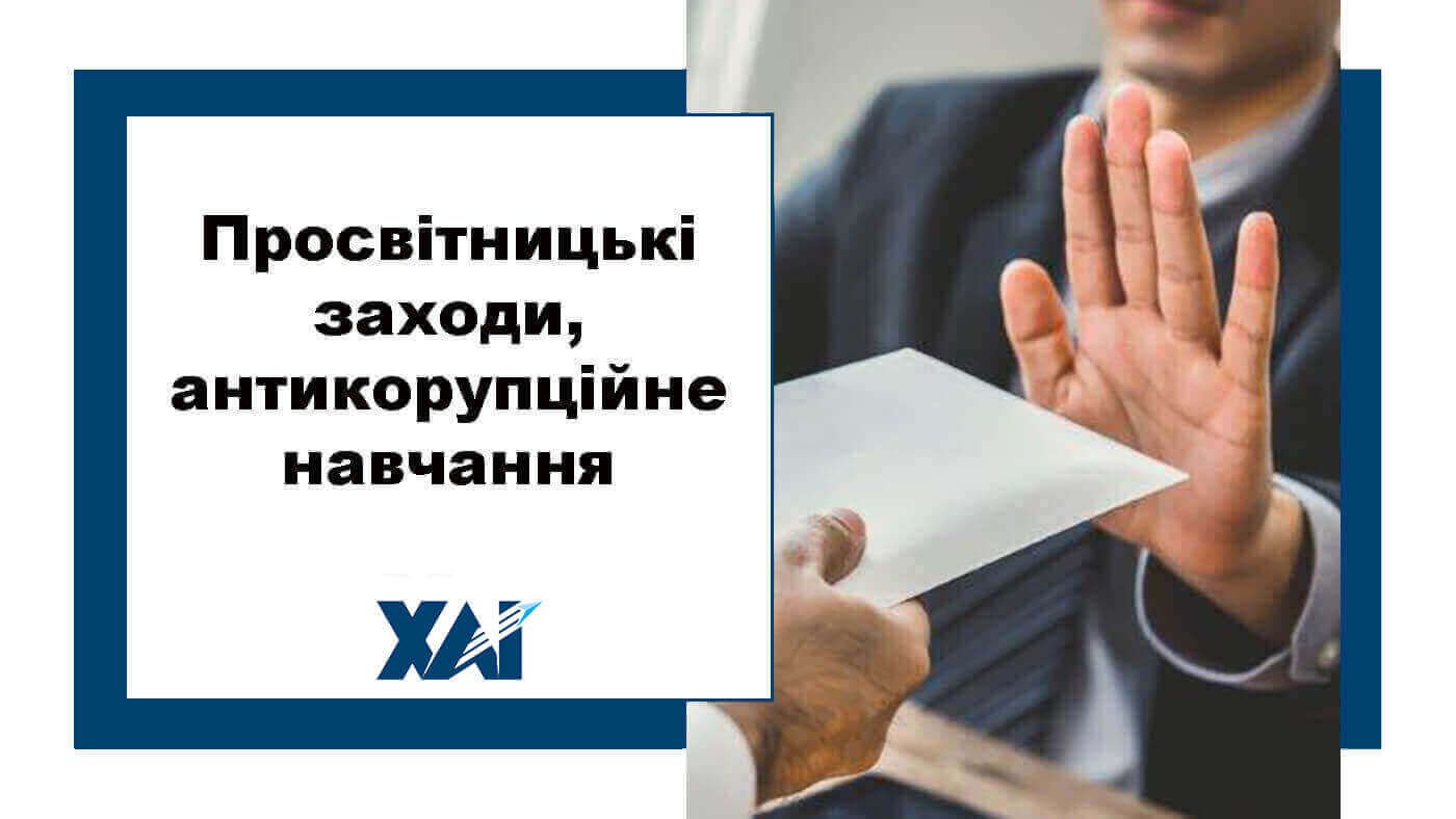Просвітницькі заходи, антикорупційне навчання