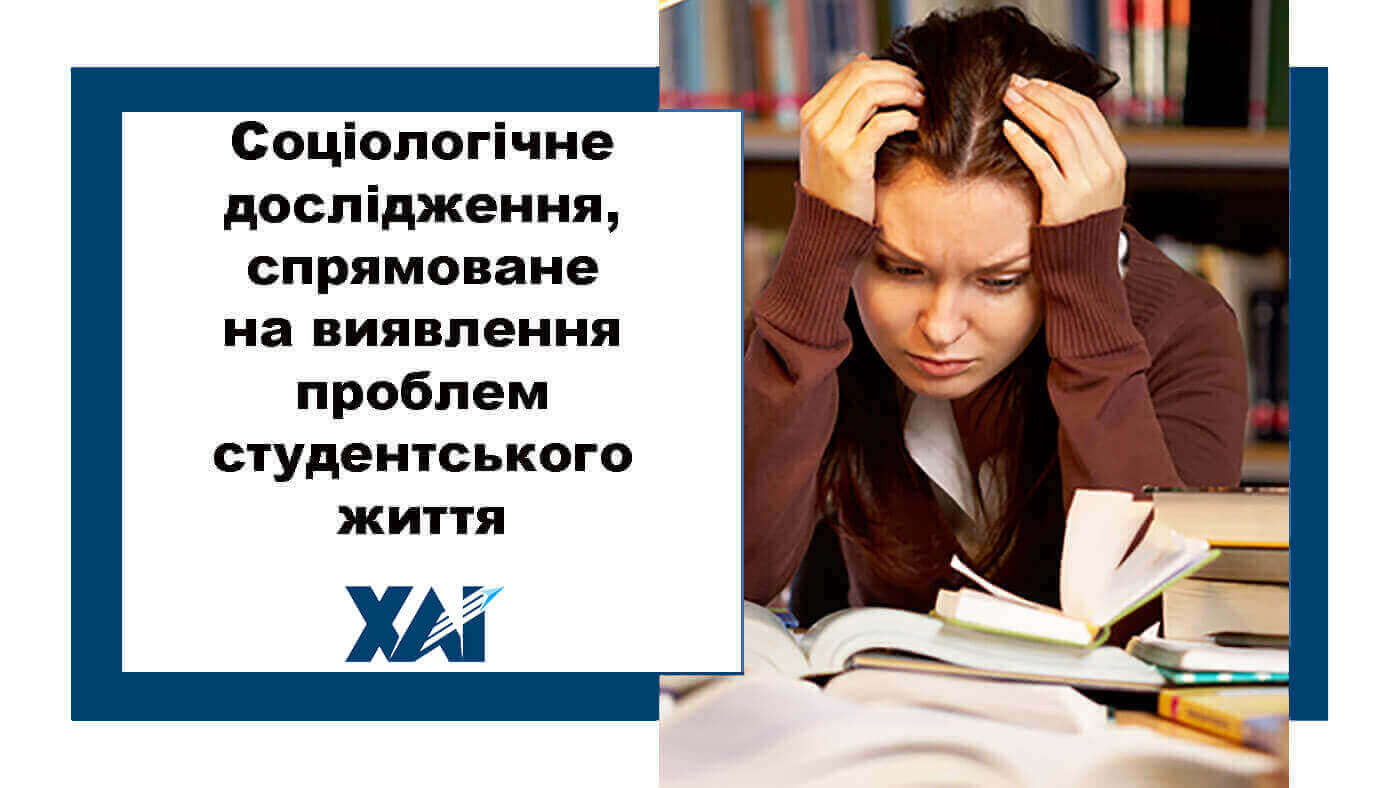 Соціологічне дослідження, спрямоване на виявлення проблем студентського життя