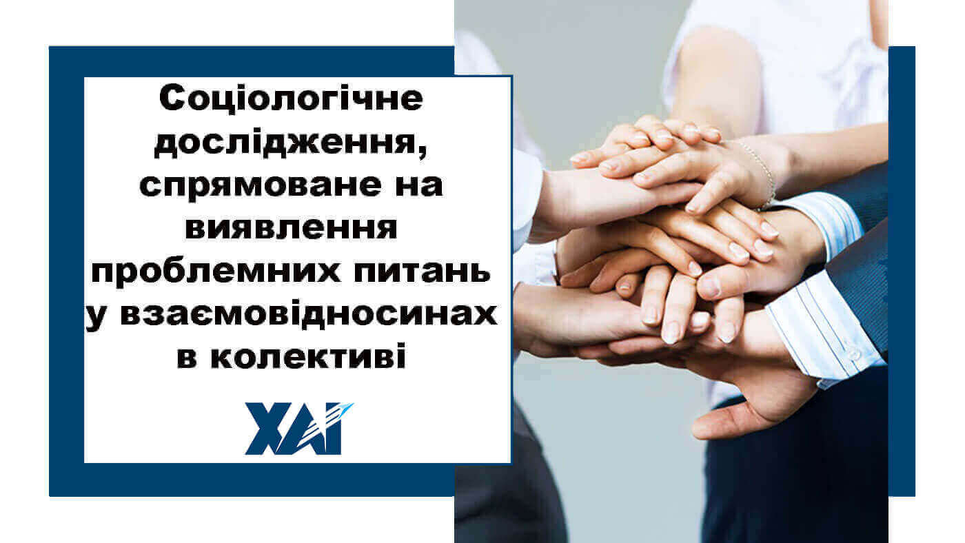 Соціологічне дослідження, спрямоване на виявлення проблемних питань у взаємовідносинах в колективі
