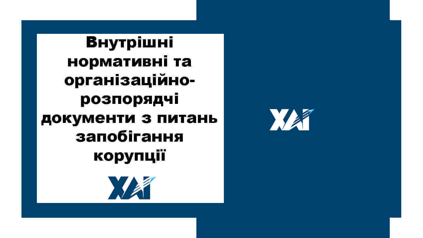 Внутрішні нормативні та організаційно-розпорядчі документи з питань запобігання корупції