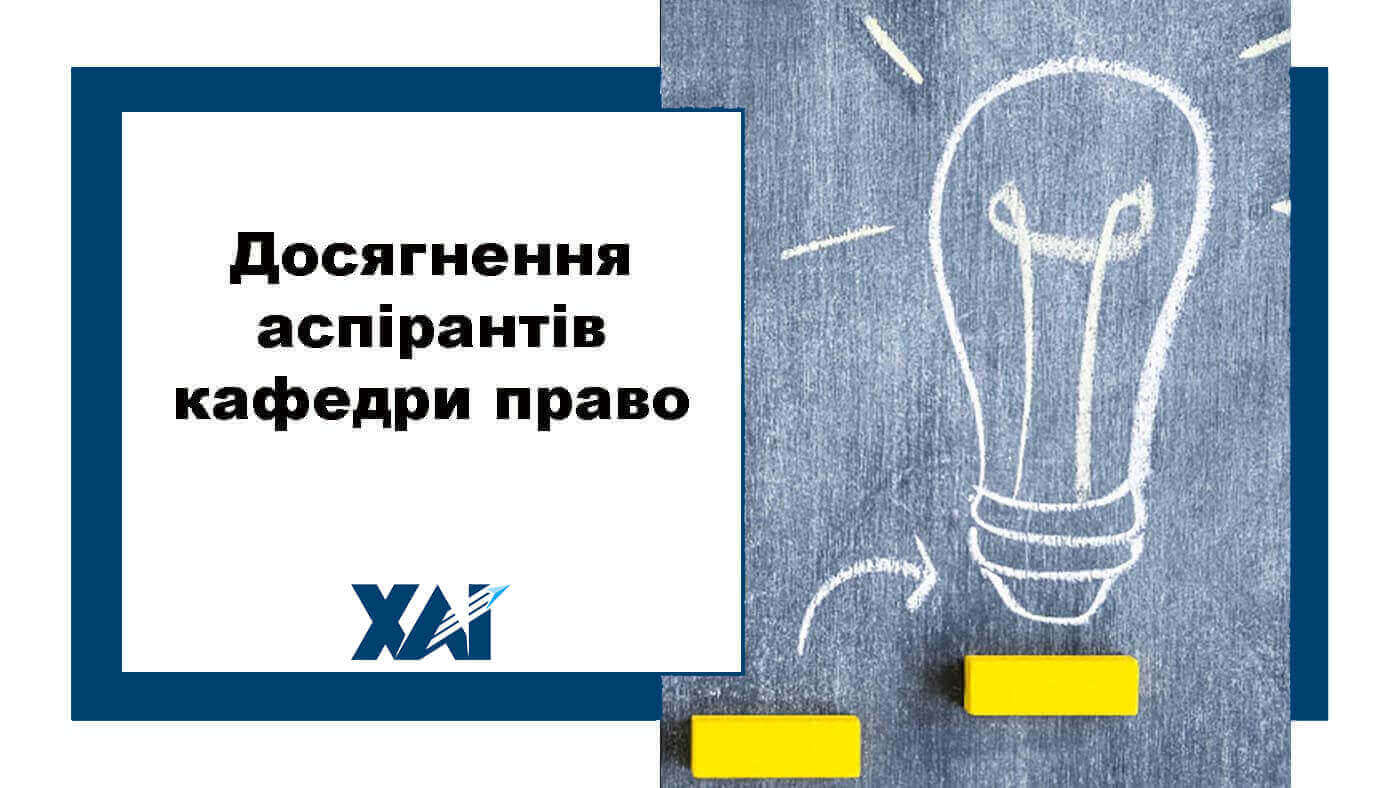 Досягнення аспірантів кафедри права