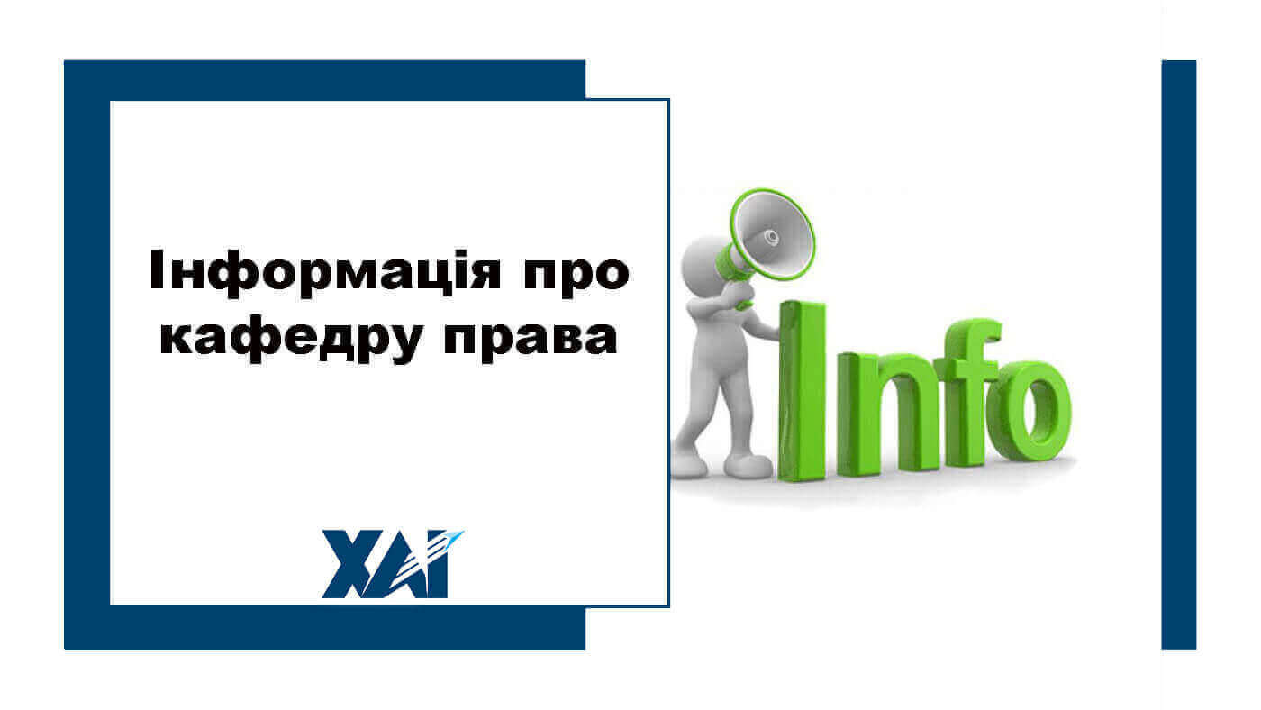 Інформація про кафедру права