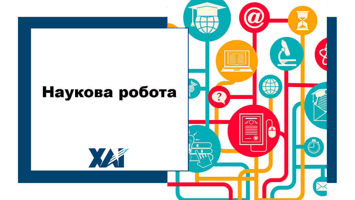 Наукова робота