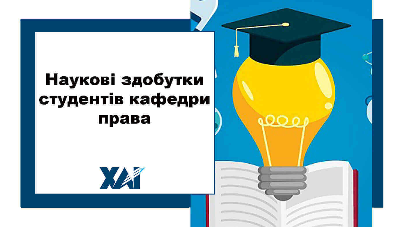 Наукові здобутки студентів кафедри права