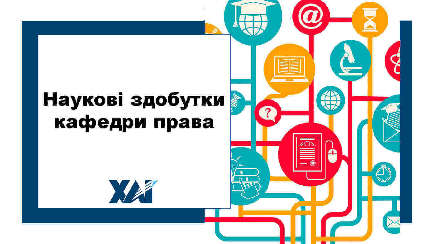 Наукові здобутки кафедри права