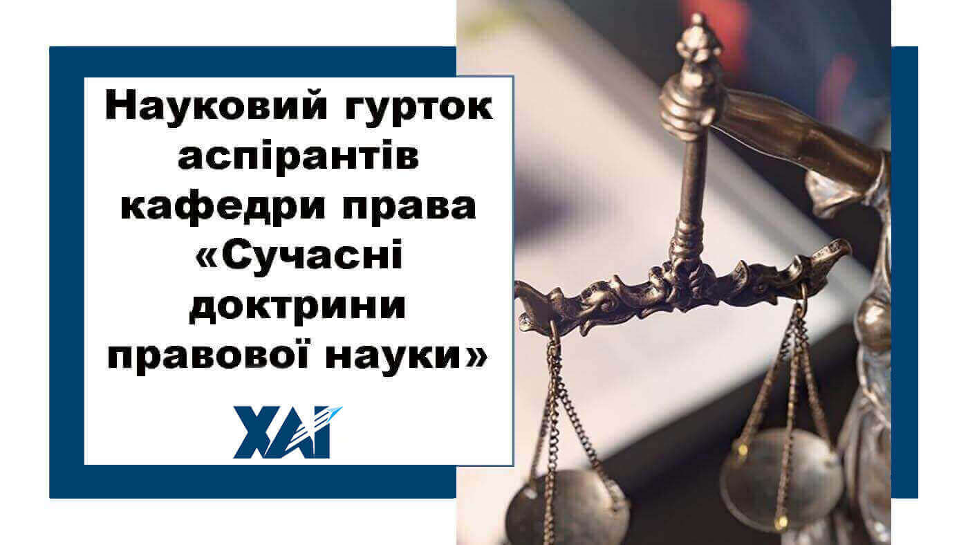 Науковий гурток аспірантів кафедри права «Сучасні доктрини правової науки»