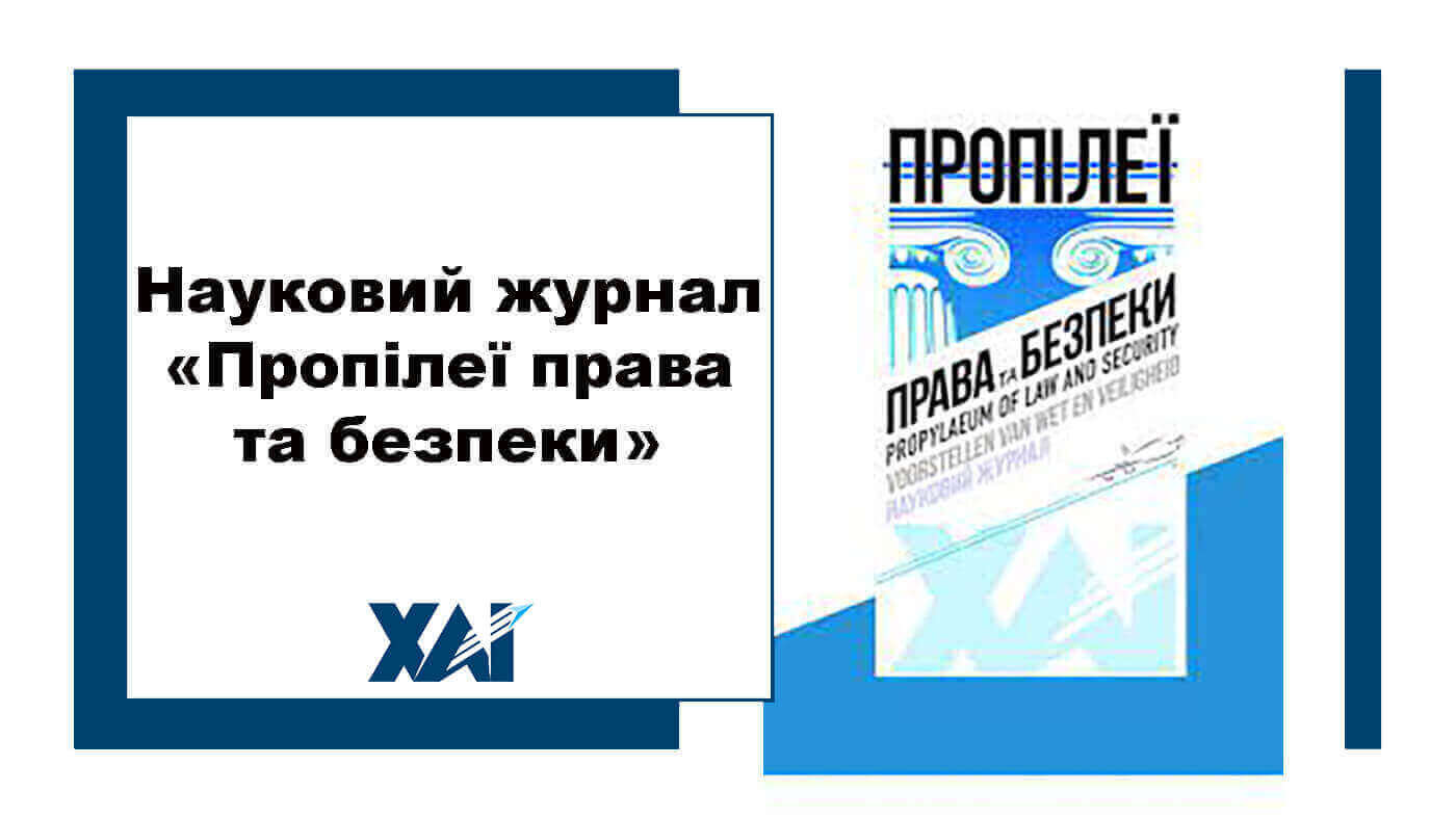 Науковий журнал "Пропілеї права та безпеки"