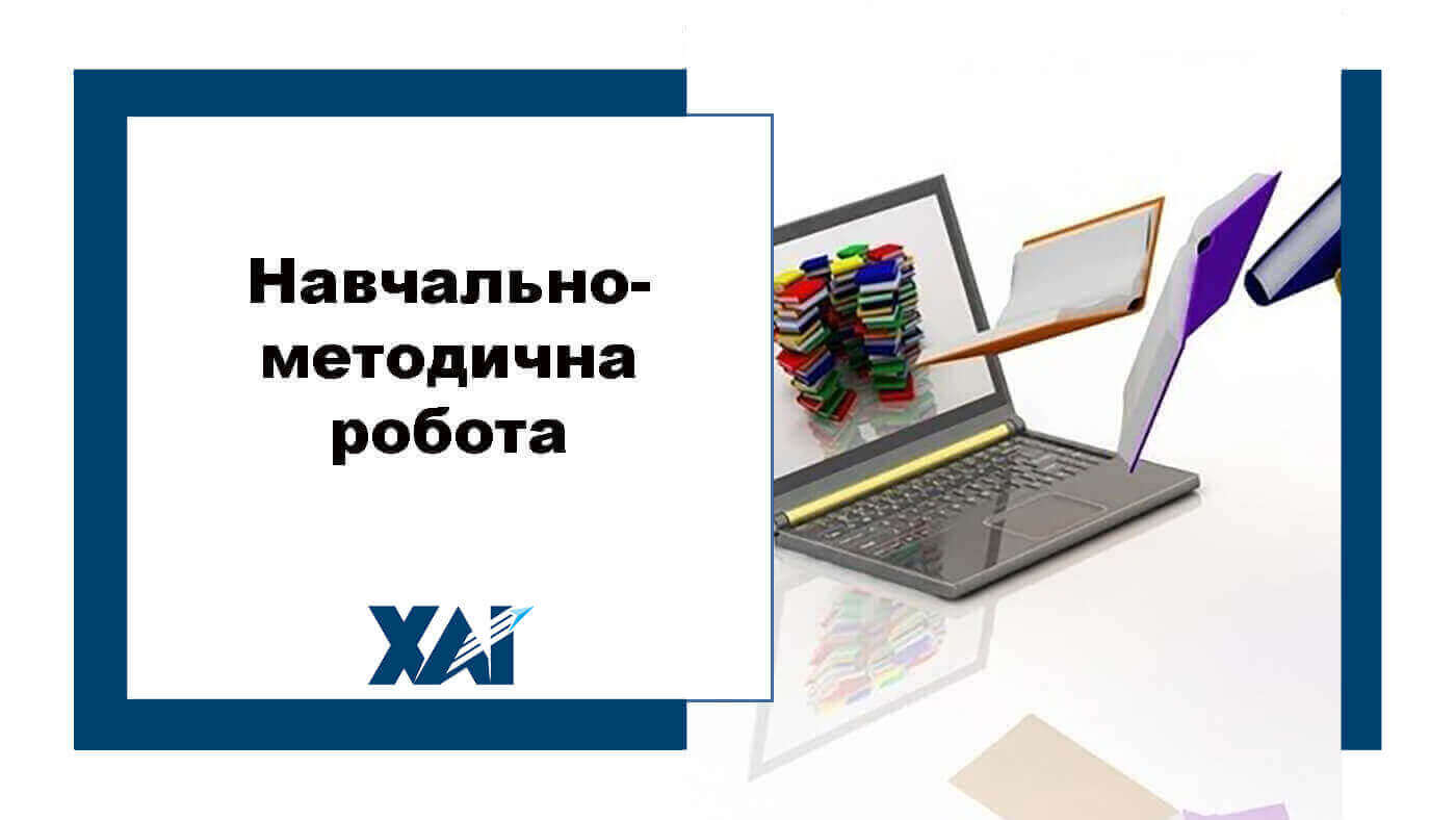 Навчально-методична робота