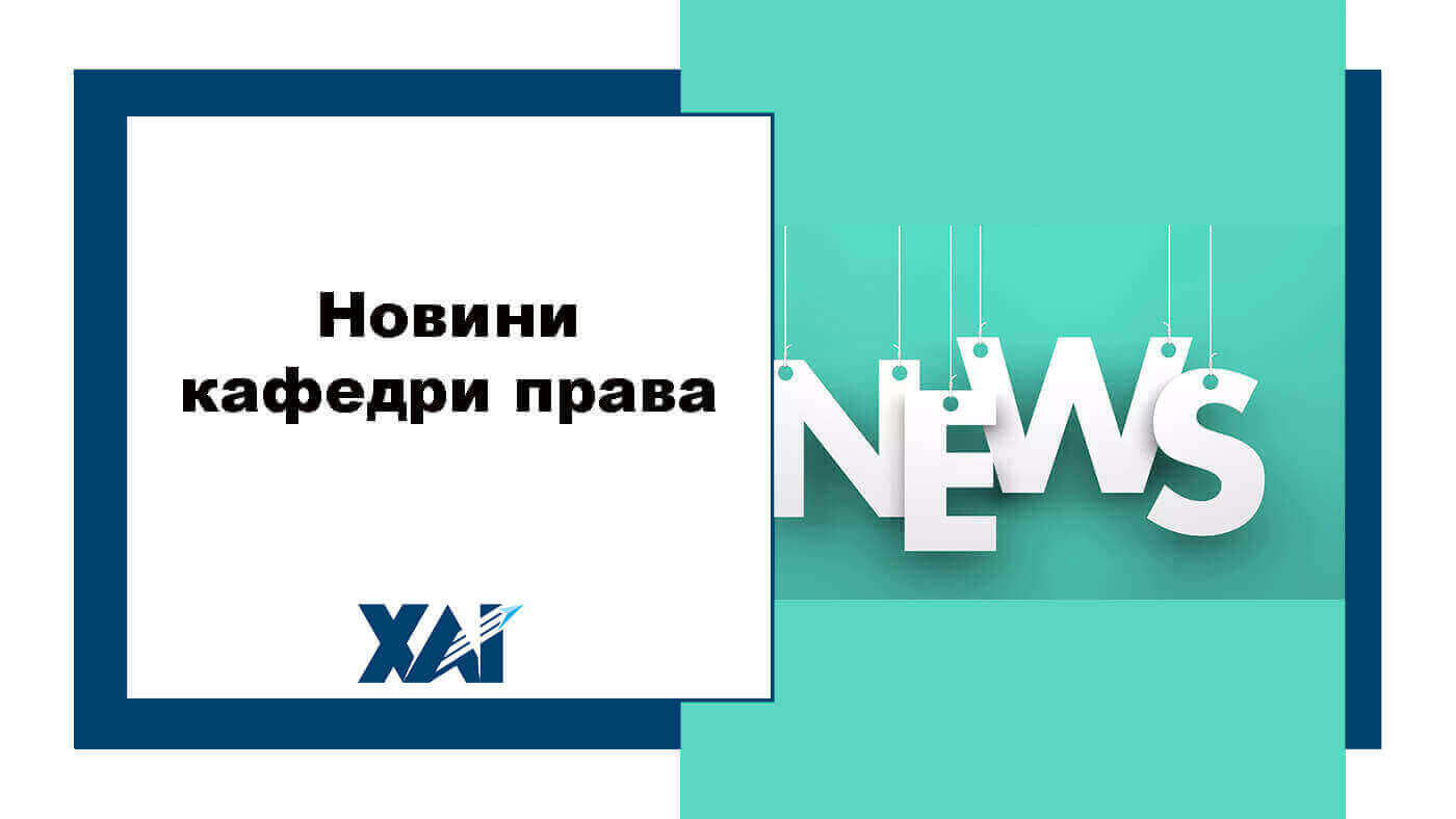 Новини кафедри права