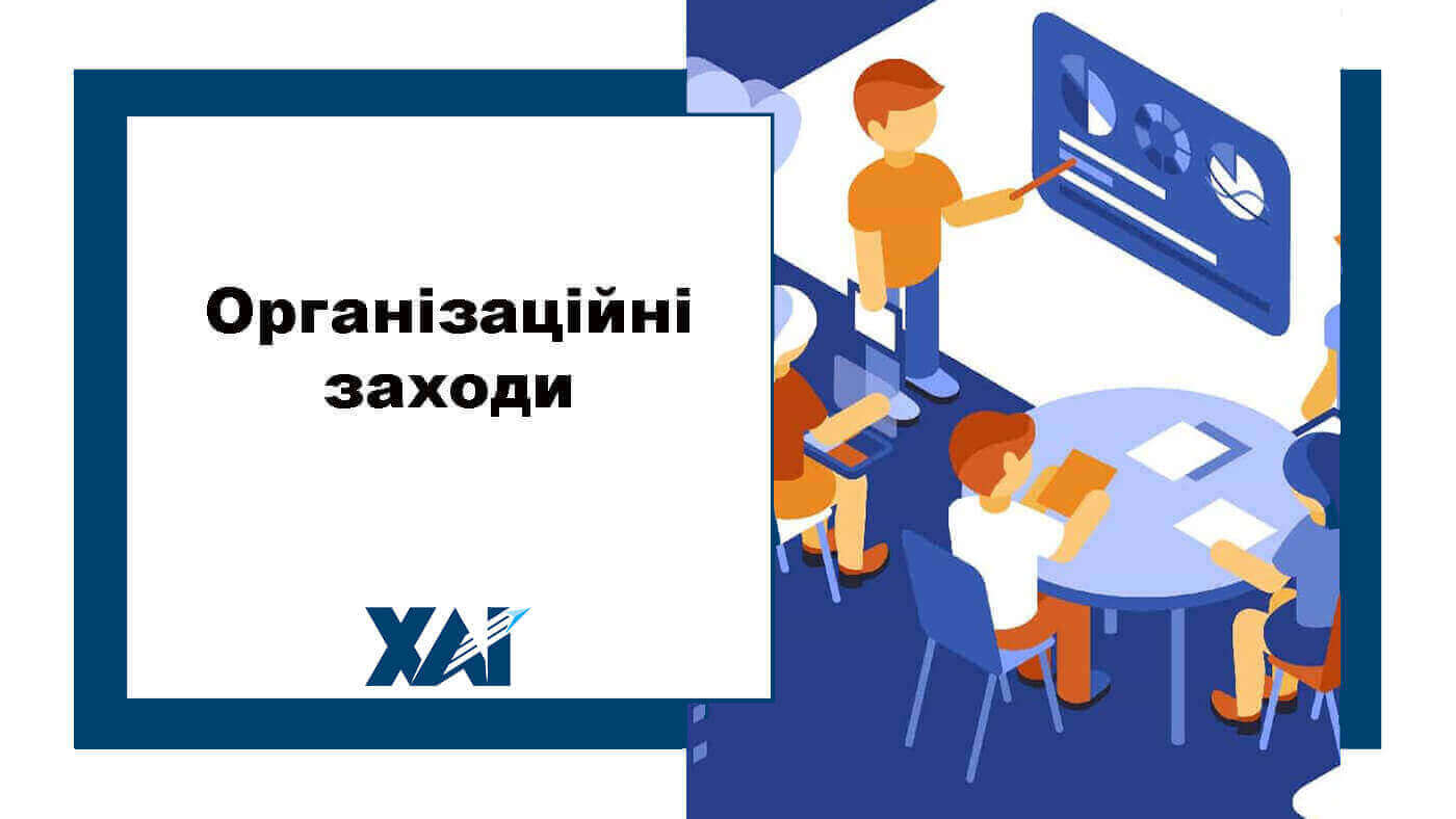 Організаційні заходи