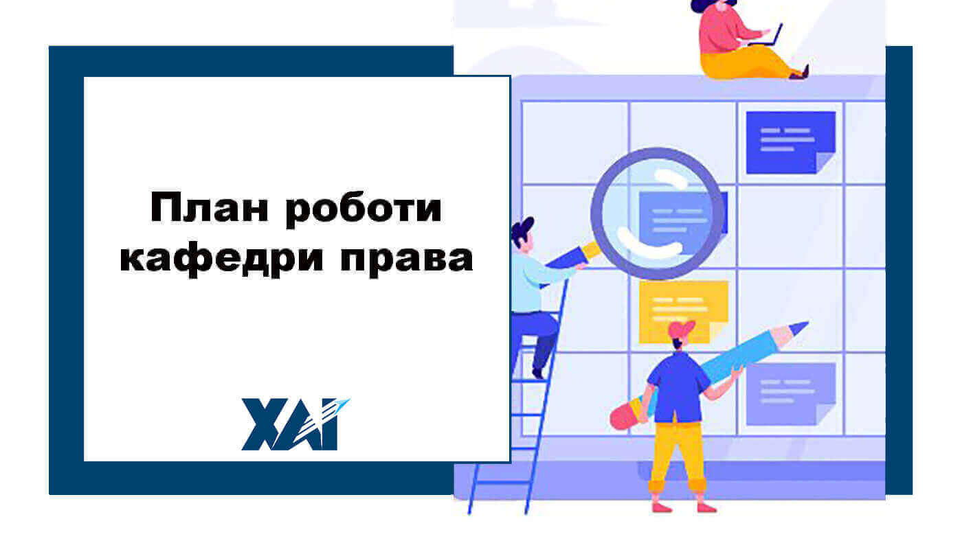 План роботи кафедри права