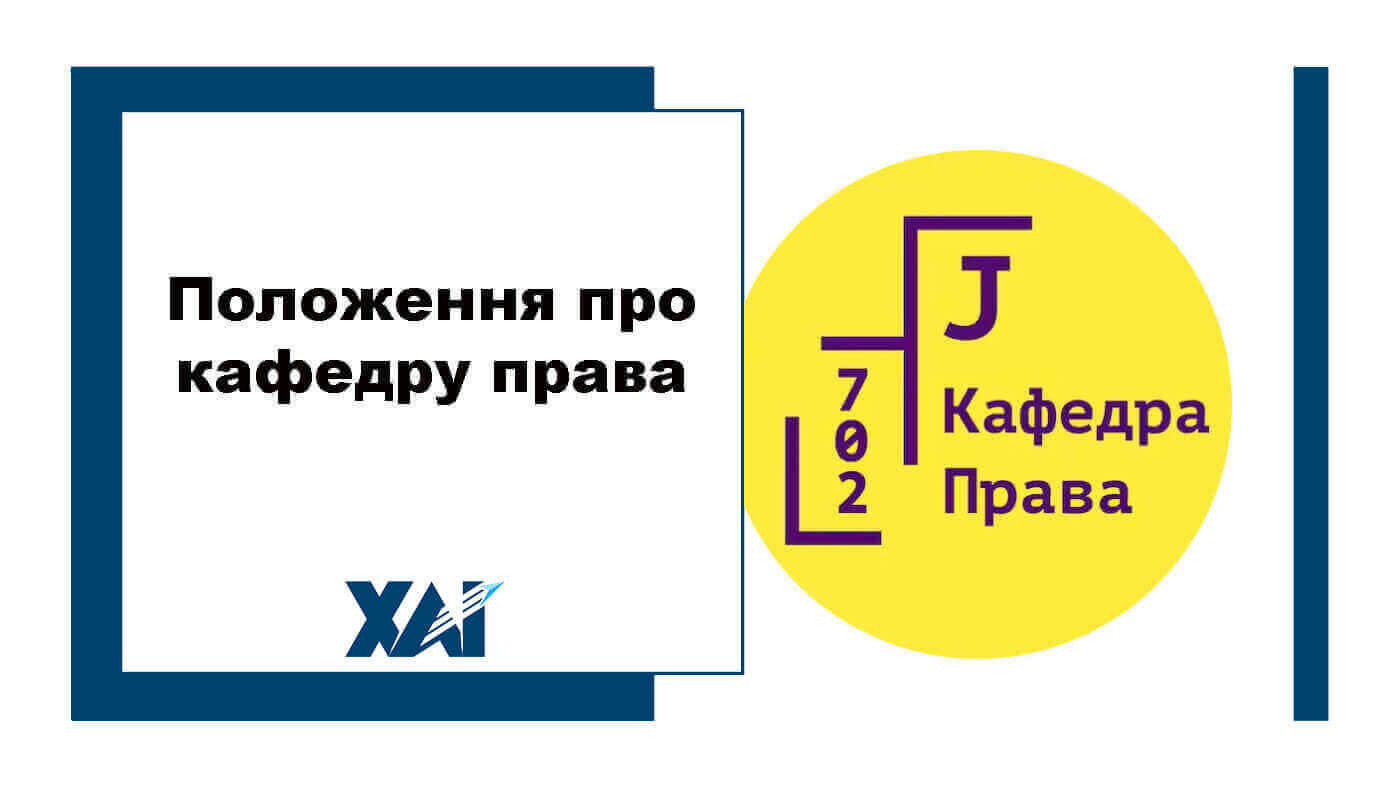 Положення про кафедру права