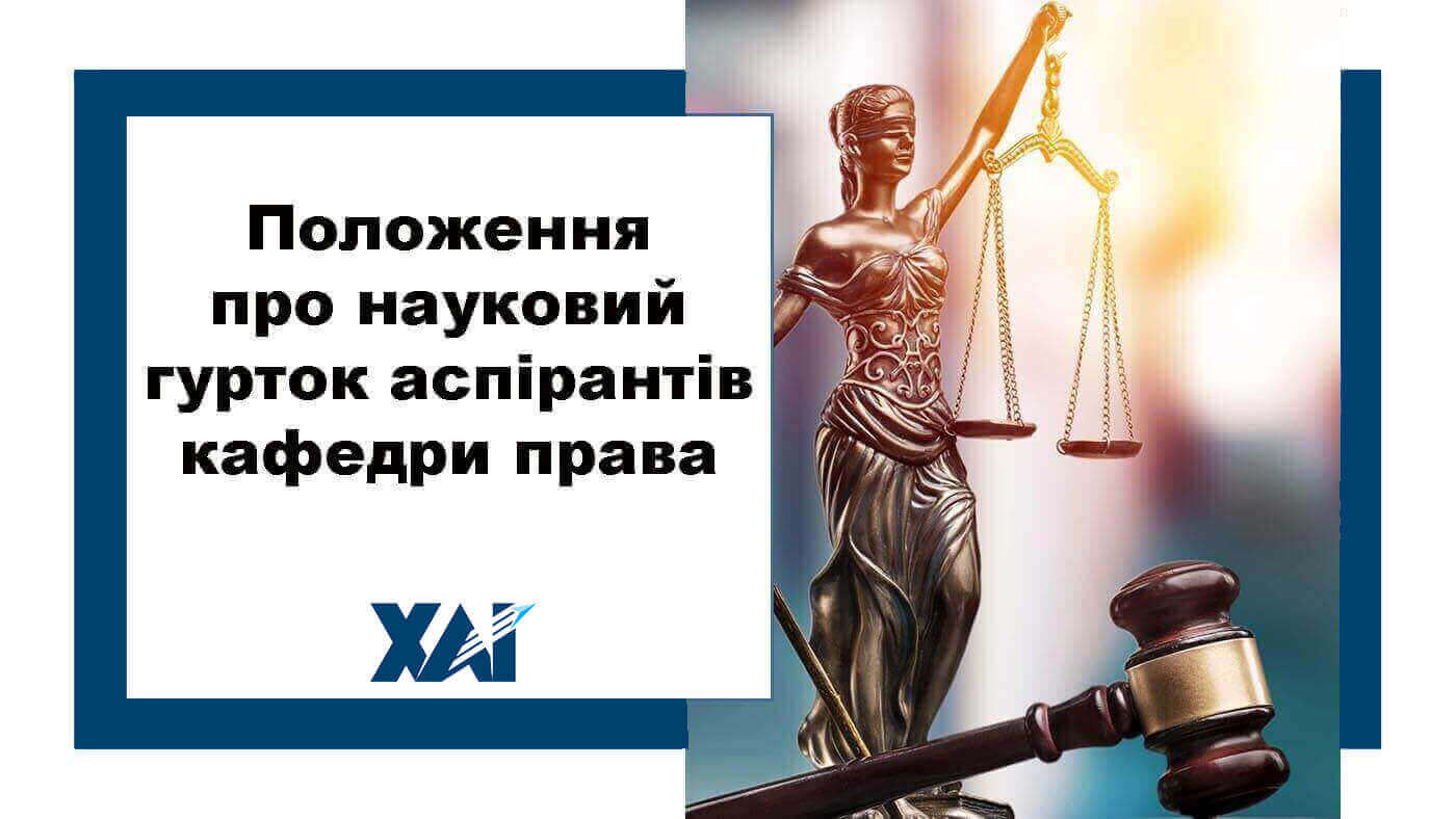 Положення про науковий гурток аспірантів кафедри права «Сучасні доктрини правової науки»