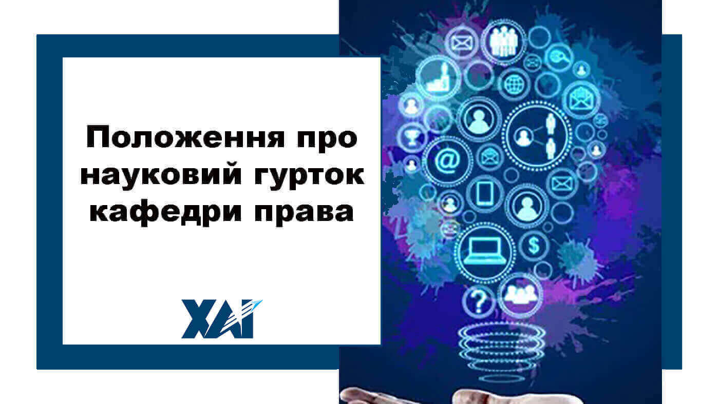 Положення про науковий гурток