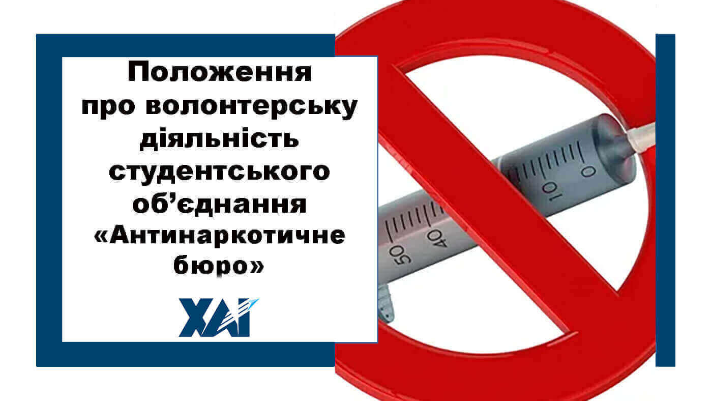 Положення про антинаркотичне бюро