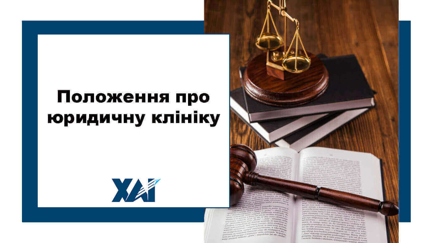 Положення про юридичну клініку