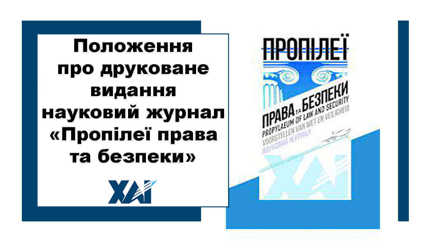 Положення про друковане видання - науковий журнал "Пропілеї права та безпеки"