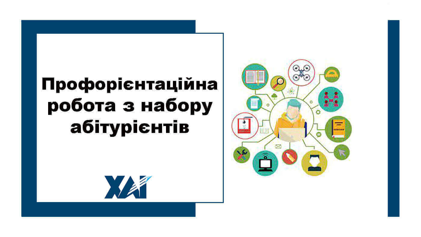 Профорієнтаційна робота з абітурієнтами