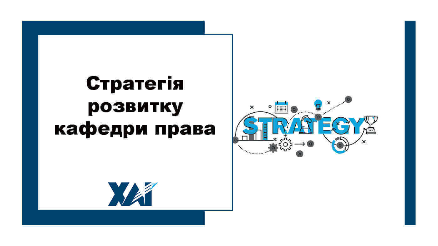 Стратегія розвитку кафедри права