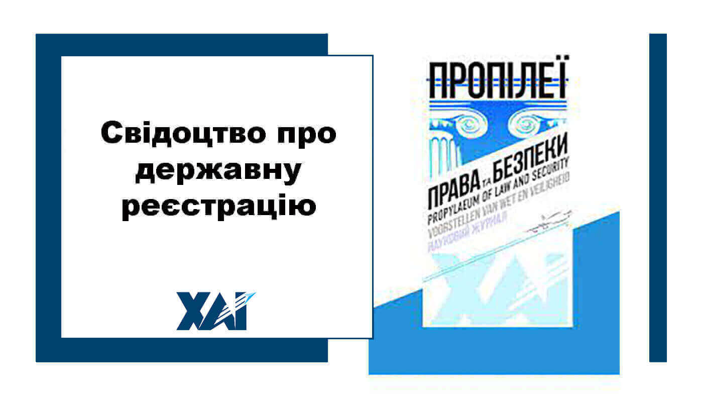 Свідоцтво про державну реєстрацію друкованого видання - науковий журнал "Пропілеї права та безпеки"