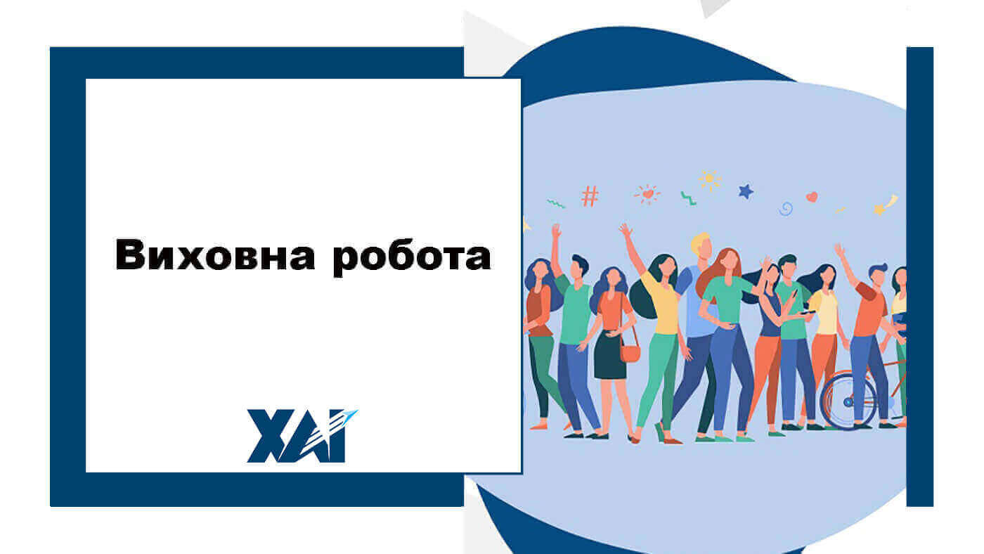 Виховна робота