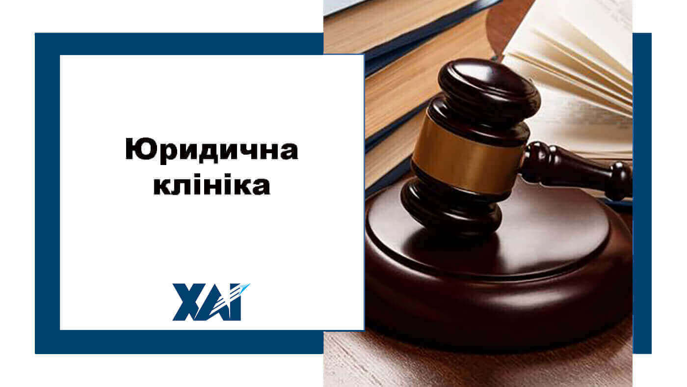Юридична клініка