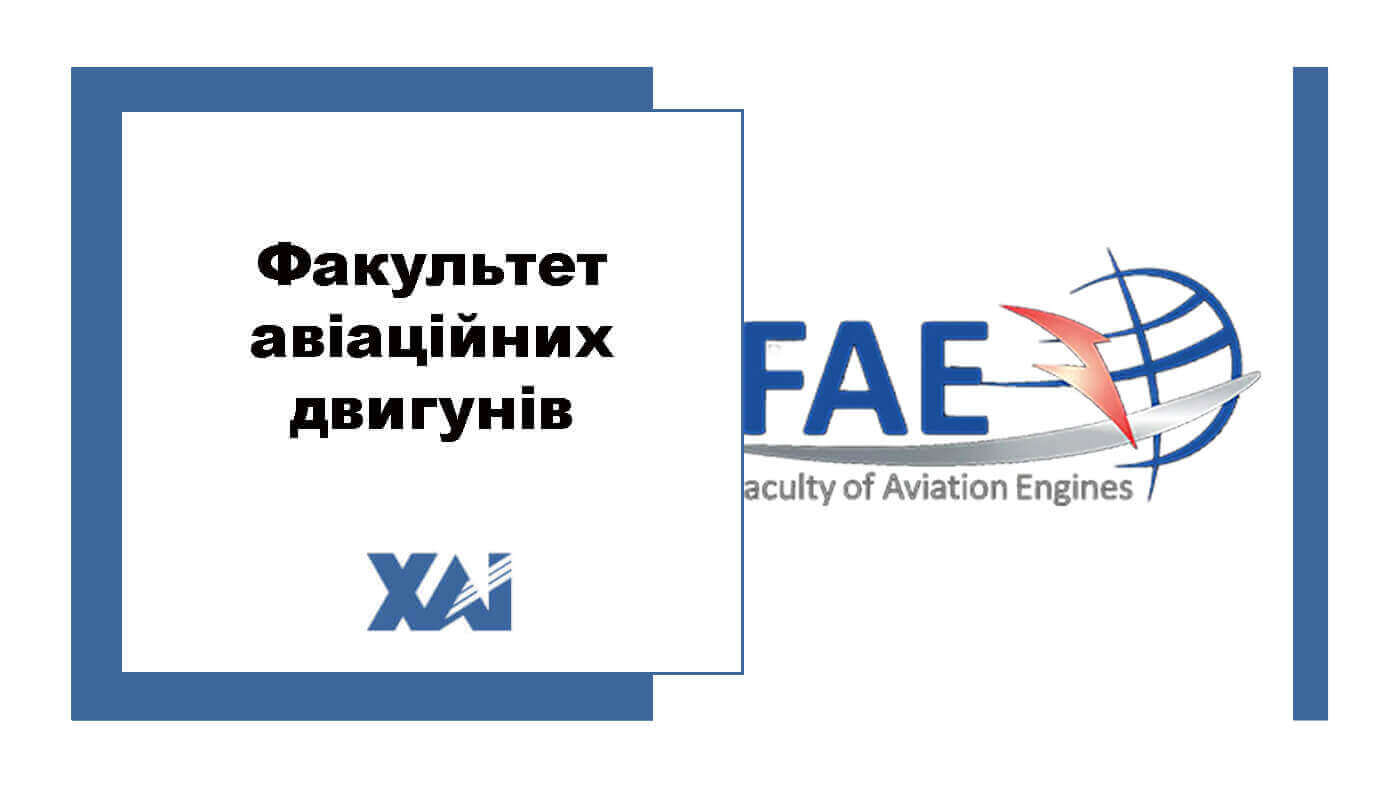 Факультет авіаційних двигунів
