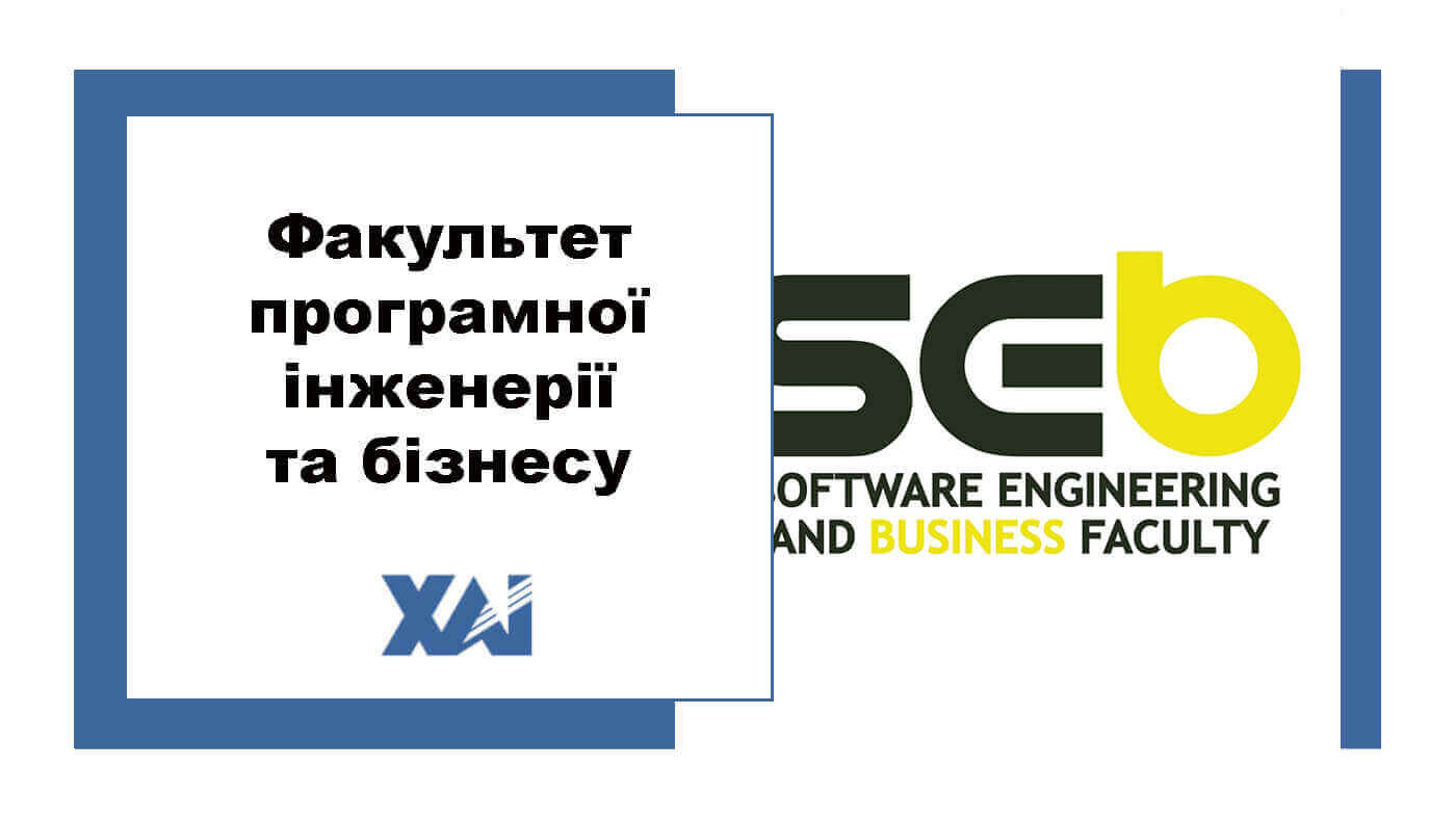 Факультет програмної інженерії та бізнесу