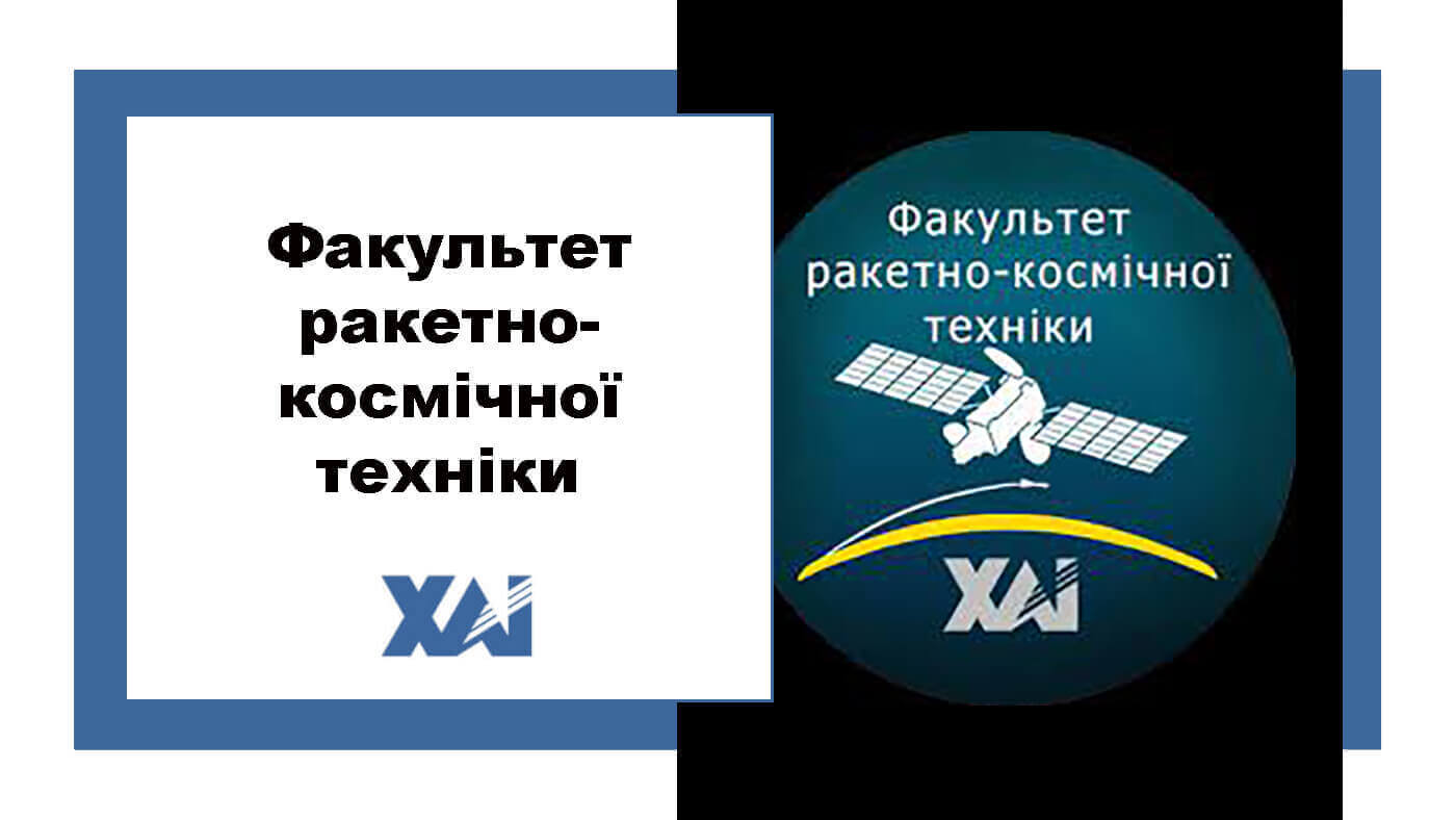 Факультет ракетно-космічної техніки