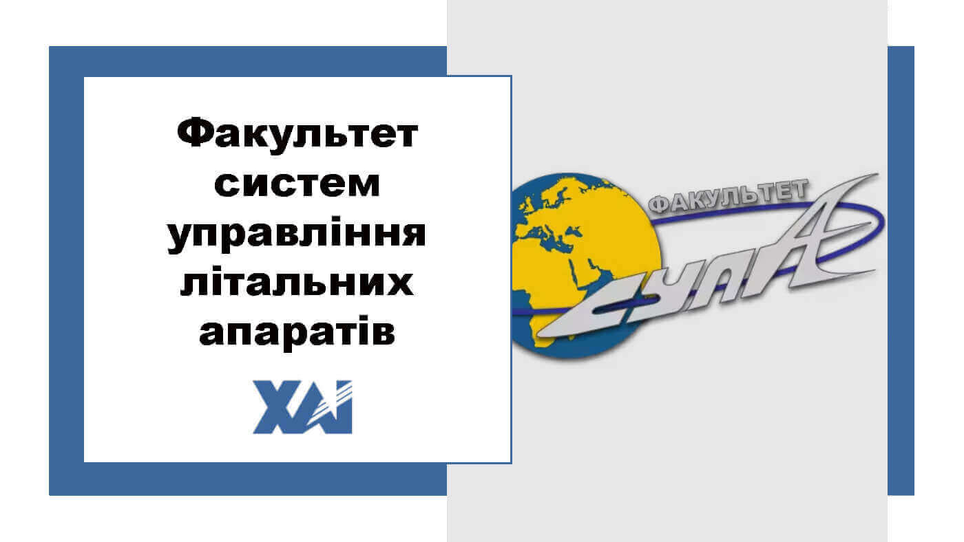Факультет систем управління літальних апаратів