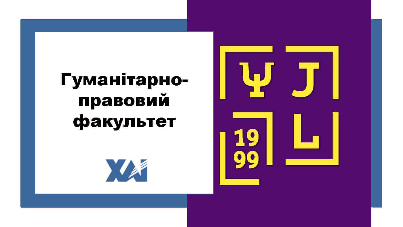 Гуманітарно-правовий факультет