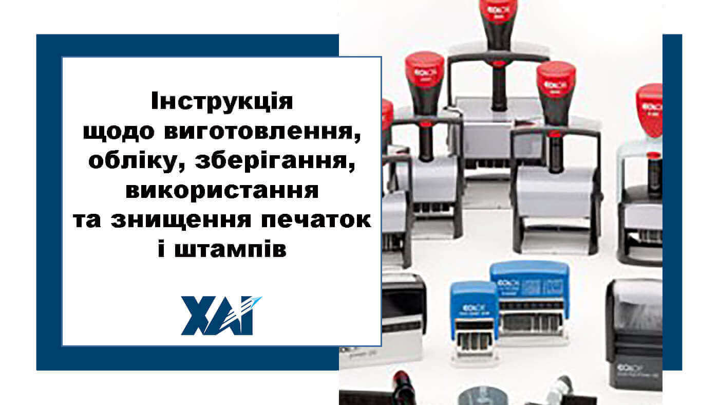 Інструкція щодо виготовлення, обліку, зберігання, використання та знищення печаток і штампів