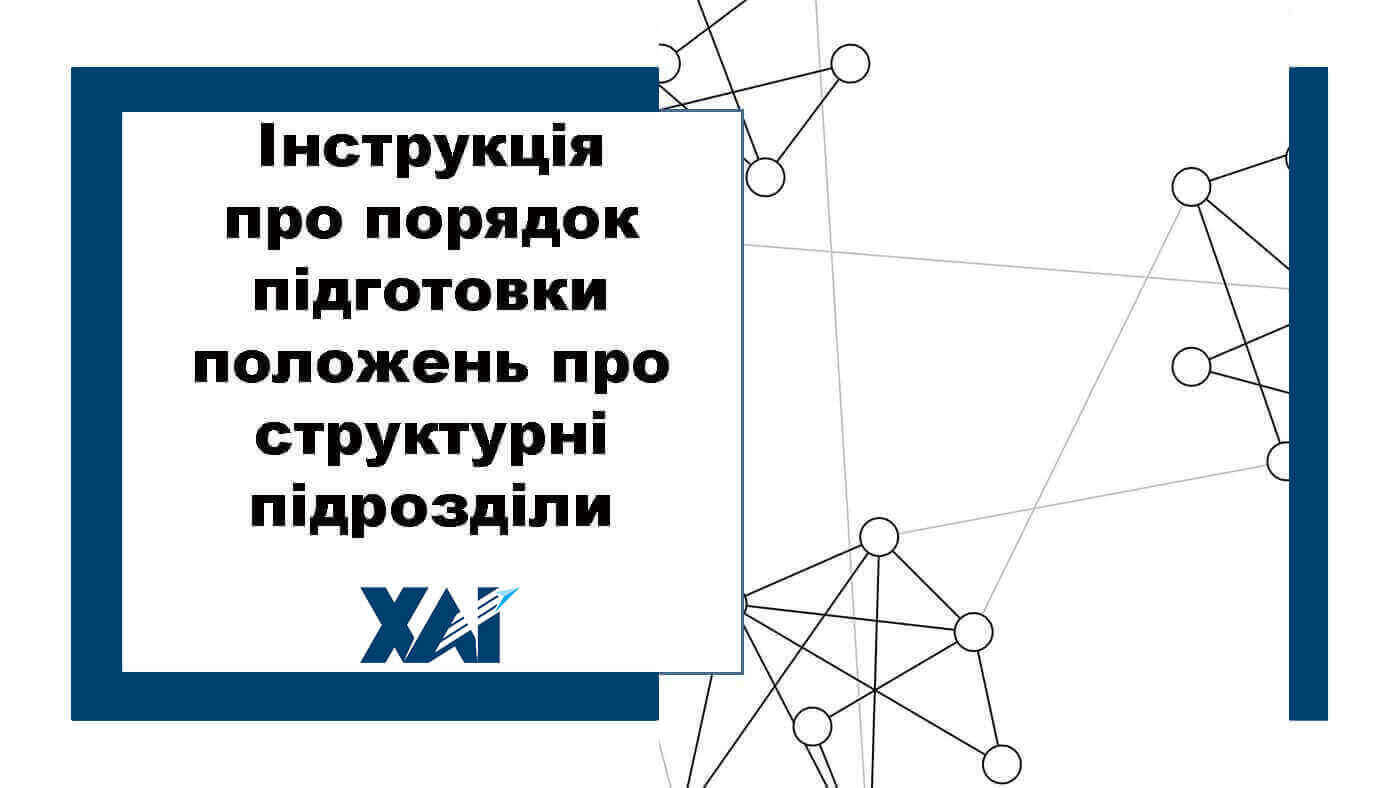 Інструкція про порядок підготовки положень про структурні підрозділи