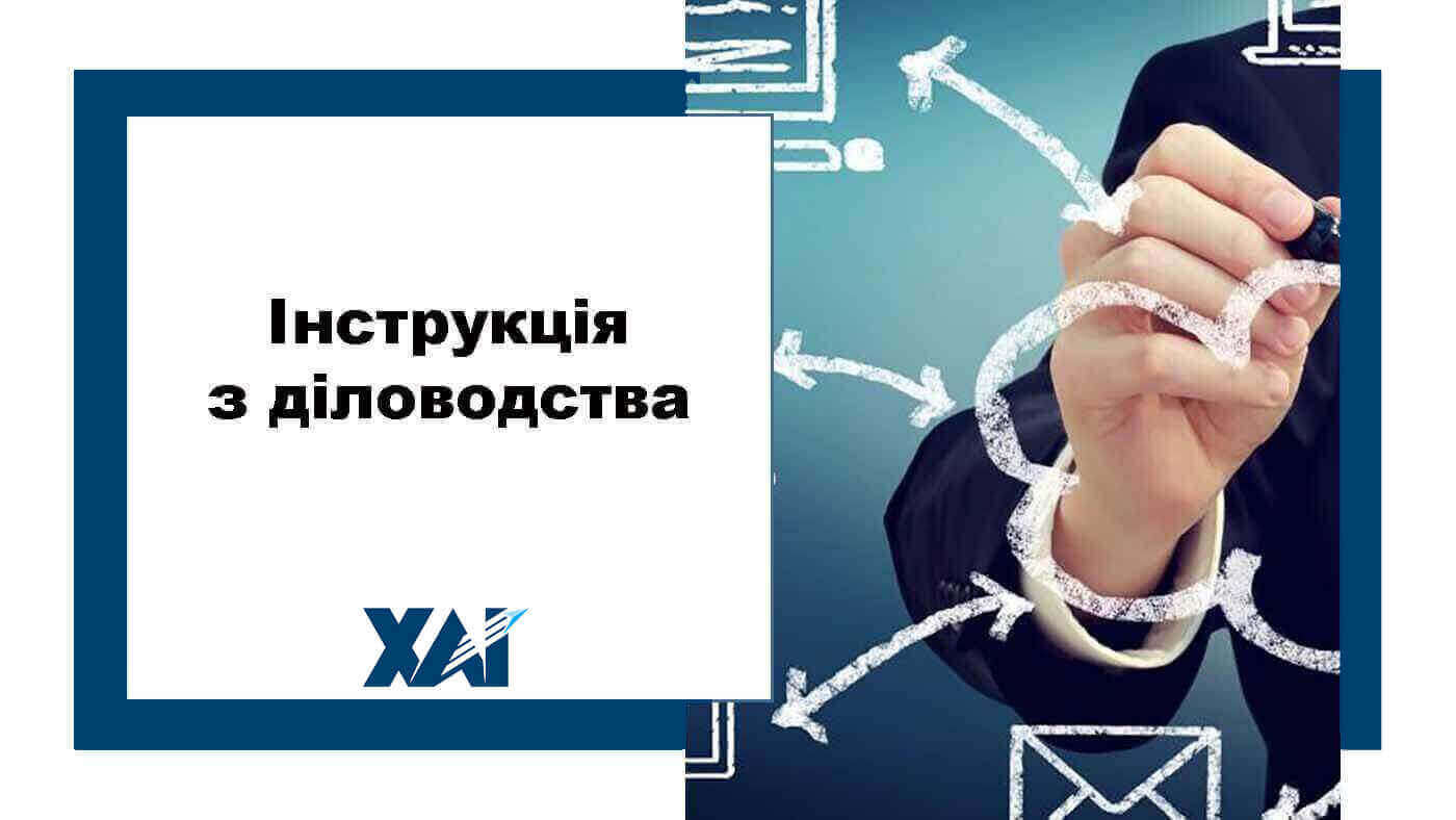 Інструкція з діловодства