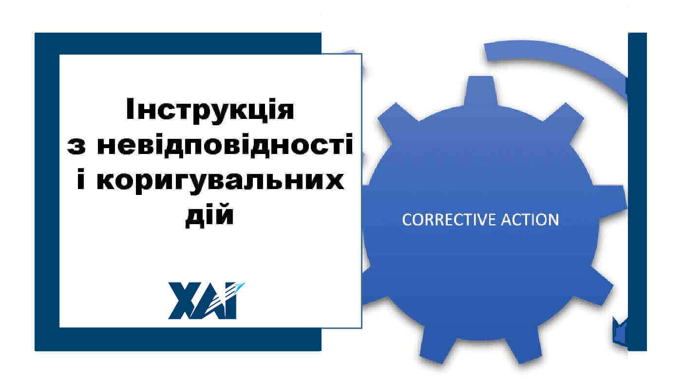 Інструкція з невідповідності і коригувальних дій