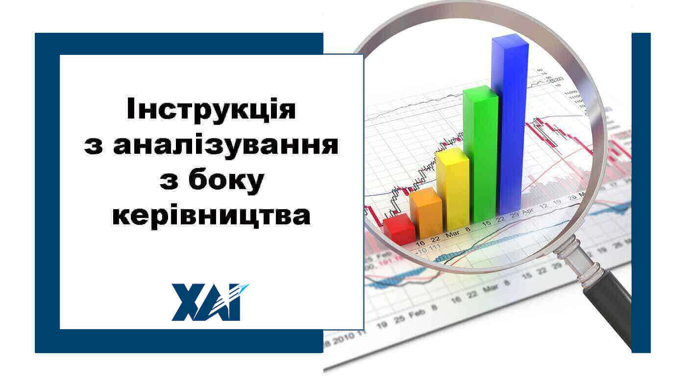 Інструкція з аналізування з боку керівництва